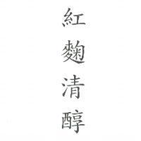 紅麴清醇