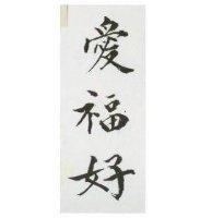 愛福好
