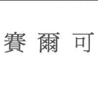 賽爾可