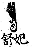 舒妃及圖 SOFEI