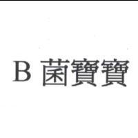 B 菌寶寶