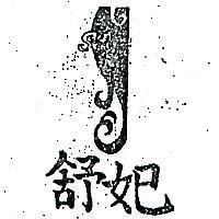 舒妃及圖 SOFEI 