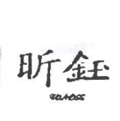 昕鈺及圖 comoss