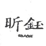 昕鈺及圖 comoss