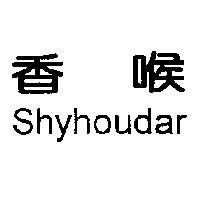 香喉 Shyhoudar