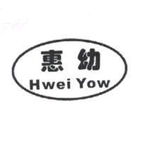 惠幼 Hwei Yow 及圖