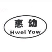 惠幼 Hwei Yow 及圖