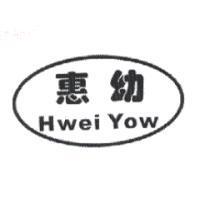 惠幼 Hwei Yow 及圖
