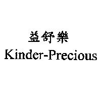 益舒樂 Kinder-Precious