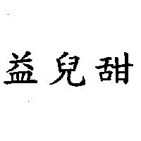 益兒甜