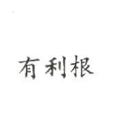有利根