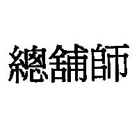 總舖師