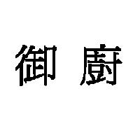 御廚