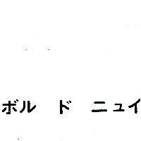 ボラド ニユイ 