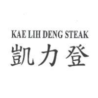凱力登 KAE LIH DENG STEAK