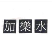 加樂水