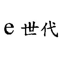 e 世代