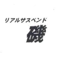 リアルサスペンド/磯