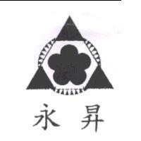 永昇及圖