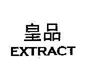 皇品 EXTRACT