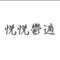 悅悅鬱適