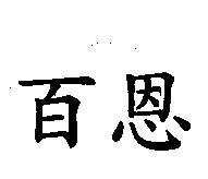 百恩