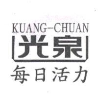 光泉每日活力 KUANG-CHUAN