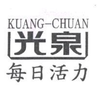 光泉每日活力 KUANG-CHUAN