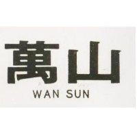萬山 WAN SUN