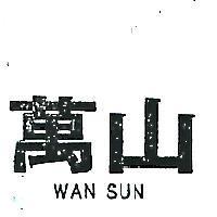 萬山 WAN SUN 