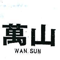 萬山 WAN SUN 