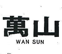 萬山 WAN SUN 