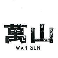 萬山 WAN SUN 