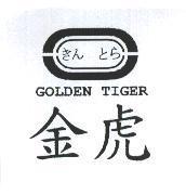 金虎及圖きん とら GOLDEN TIGER