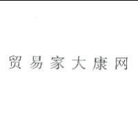 貿易家大康网