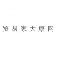 貿易家大康網