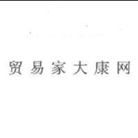 貿易家大康網〈簡體字〉