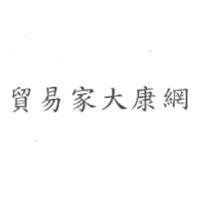 貿易家大康網