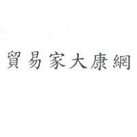 貿易家大康網
