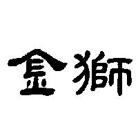 金獅