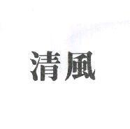 清風