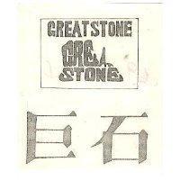 巨石 GREATSTONE