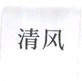 清風