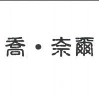 喬.奈爾