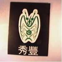 秀豐及圖