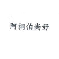 阿桐伯尚好