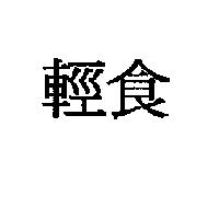 輕食
