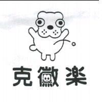 克黴樂及圖