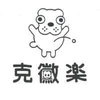 克黴樂及圖