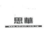 思華 www.wdtech.com.tw